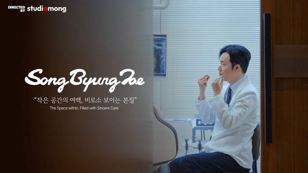 연세송병재교정치과 브랜디드 필름