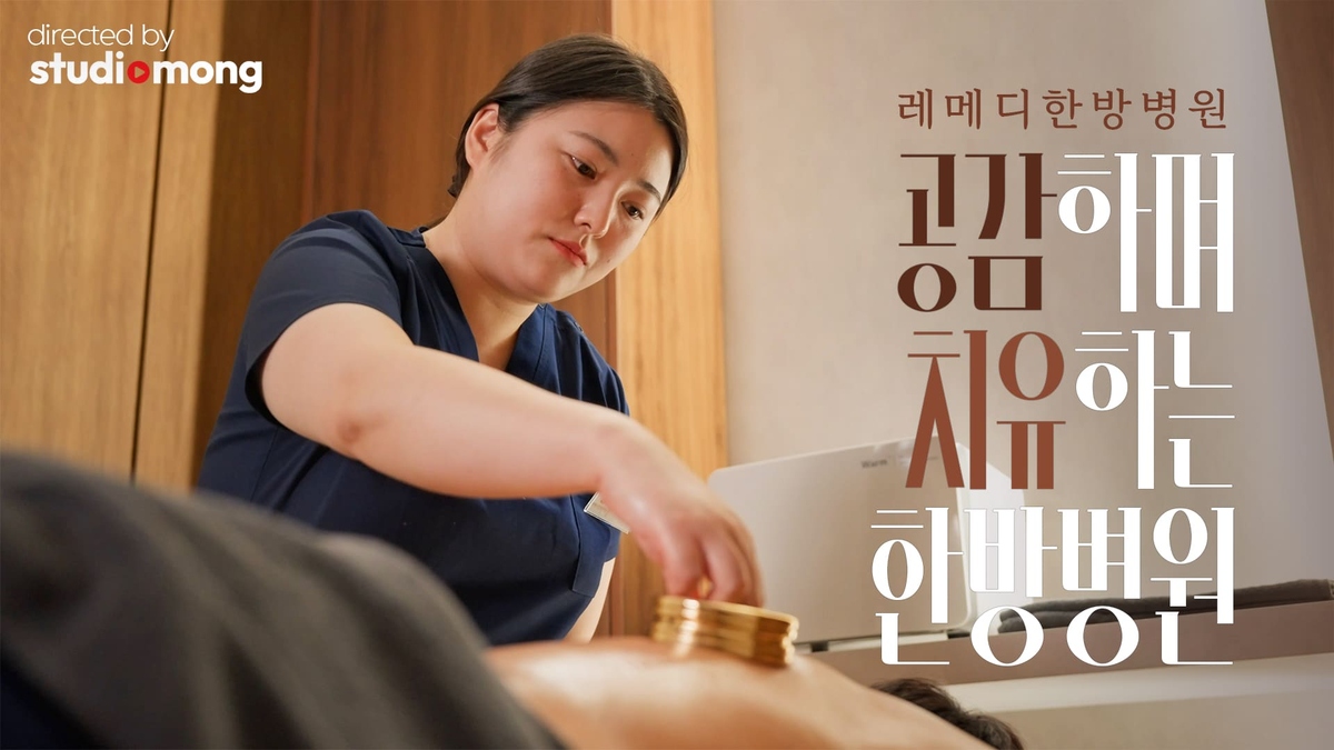 레메디한방병원 진료홍보영상