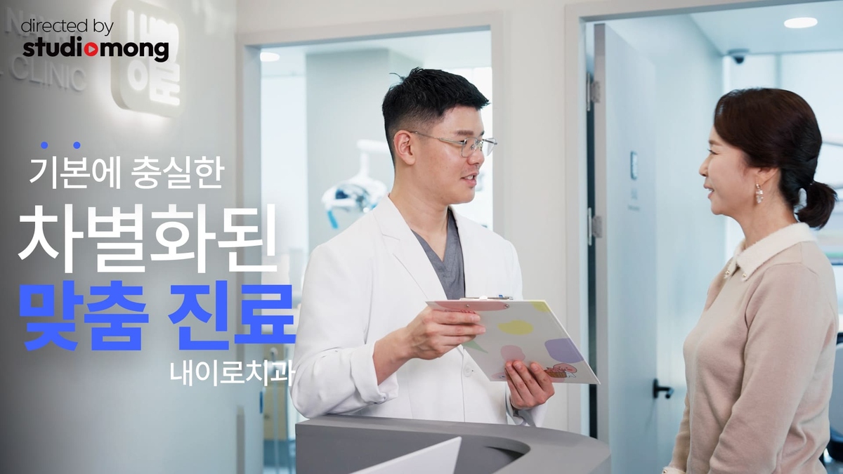 내이로치과 홍보영상